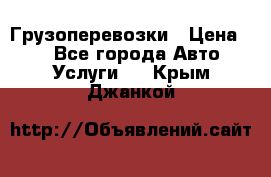 Грузоперевозки › Цена ­ 1 - Все города Авто » Услуги   . Крым,Джанкой